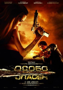 Особо опасен / Wanted