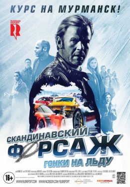Скандинавский форсаж: Гонки на льду / Borning 2