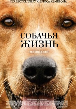 Собачья жизнь / A Dog's Purpose