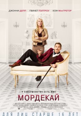 Мордекай / Mortdecai