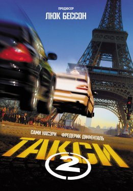 Такси 2 / Taxi 2