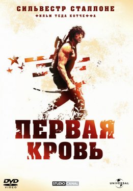 Рэмбо: Первая кровь / First Blood