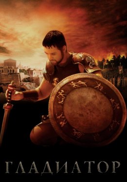 Гладиатор / Gladiator