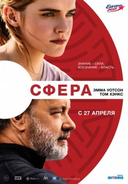 Сфера / The Circle