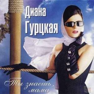 Диана Гурцкая - Ты знаешь, мама