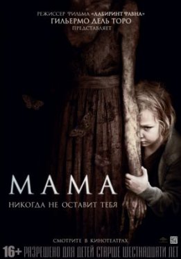 Мама / Mama