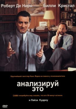 Анализируй это / Analyze This