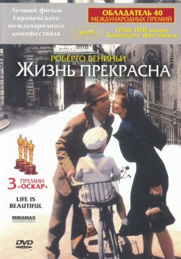 Жизнь прекрасна / La vita è bella
