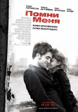 Помни меня / Remember Me