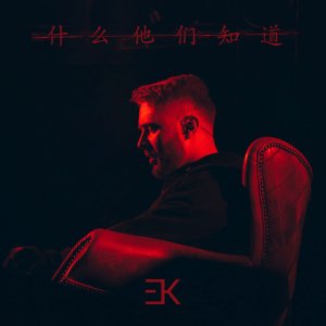 Егор Крид - Что они знают