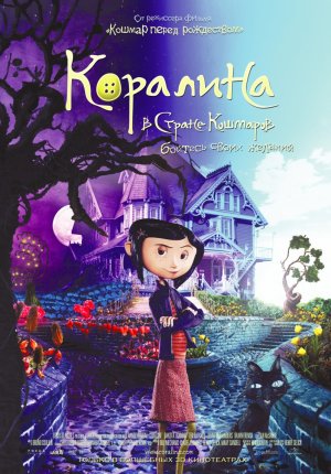 Коралина в Стране Кошмаров / Coraline