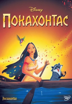 Покахонтас / Pocahontas