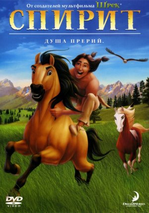 Спирит: Душа прерий / Spirit: Stallion of the Cimarron