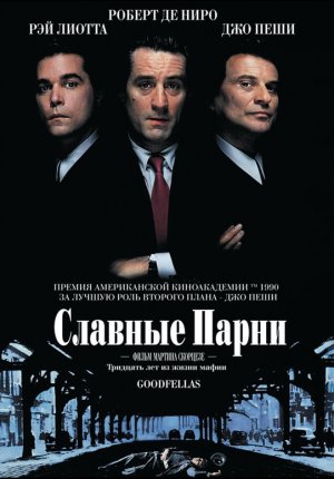 Славные парни / Goodfellas