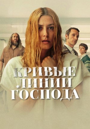 Кривые линии Бога / Los Renglones Torcidos de Dios / The Crooked Lines of God