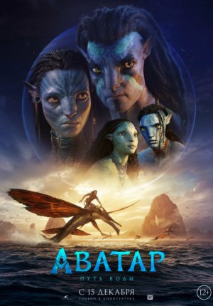 Аватар: Путь воды / Avatar: The Way of Water