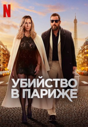 Убийство в Париже / Murder Mystery 2