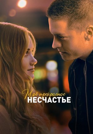 Моё прекрасное несчастье / Beautiful Disaster