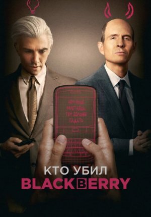 Кто убил BlackBerry / BlackBerry