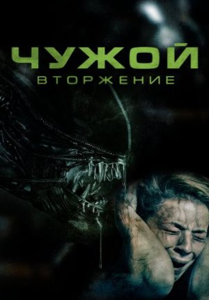 Чужой. Вторжение / Alien Invasion