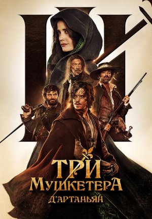 Три мушкетера: Д’Артаньян / Les trois mousquetaires: D'Artagnan