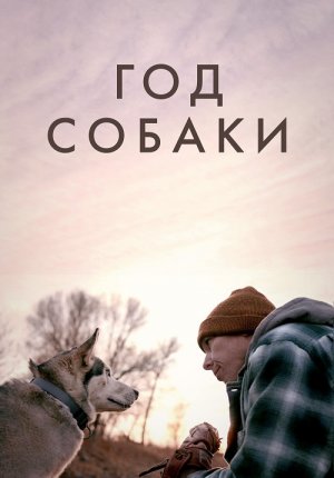 Год собаки / The Year of the Dog