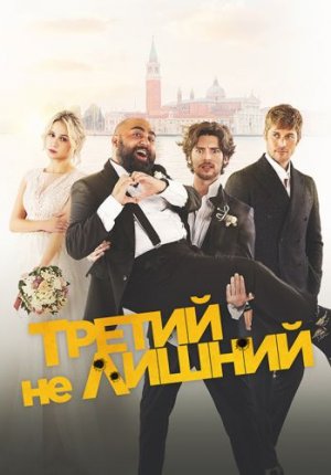 Третий не лишний / Медовый месяц / The Honeymoon